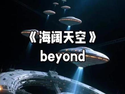 《海阔天空》beyond 多少次,迎着冷眼与嘲笑,从未放弃心中理想,当年香港歌坛由资本裹挟,都是买日本歌曲版权,再包装香港本地歌星。有完整的产业链,一个中岛美雪,养活了大半个华语歌坛,而beyond是原创,是另类,冲击了香港资本控制的歌坛产业链。为他们所不容。
在理想与现实面前,beyond没有妥协,出走日本发展。在出走日本前,写了这首《海阔天空》!
《海阔天空》是首记录Beyond十年心路历程的歌曲,歌词承载了黄家驹与乐队赴日本发展的艰辛与对理想的坚持,也表达了黄家驹内心深处对香港乐坛的失望。该曲带给人们的是一种积极向上的生活态度,坚持自己的理想,永远不放弃的信念。歌中的辛酸、歌中的自由、歌中的不屈不挠、歌中大气磅礴的力量,激励了整整一代人。#黄家驹#beyond #
