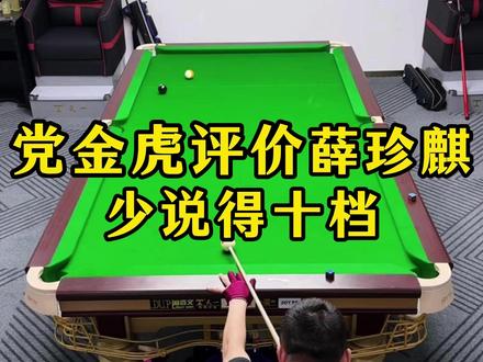 党金虎评价薛珍麒,少说得十档,从19年就已经很厉害了