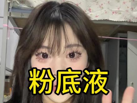干皮混干皮 平价粉底液 可以看看这里#粉底液#平价粉底液#学生党