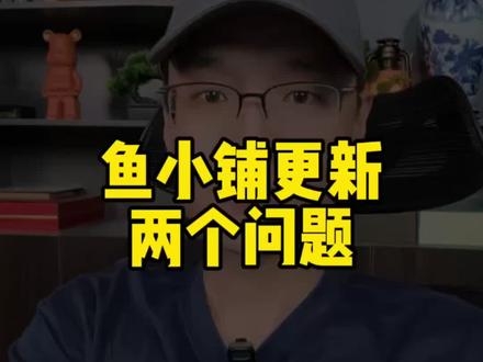 鱼小铺更新后出现两个比较棘手的问题! 分享解决方法!#闲鱼