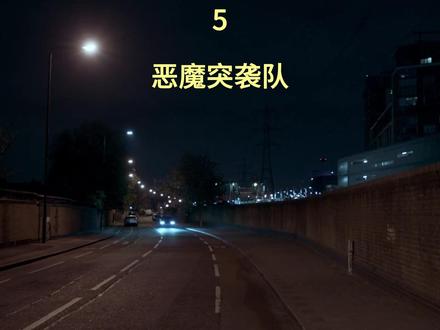 《恶魔突袭队》 5/6 #行动 #时刻