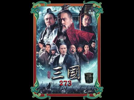 孙权得了便宜还卖乖 刘备气到吐血 #历史剧 #三国