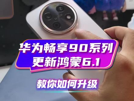 华为畅享90系列更新6.1,教你如何升级#数码科技 #华为 #鸿蒙 #鸿蒙6.1 #鸿蒙越用越香