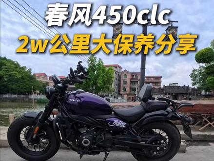 第三期450clc大保养巨细无比的清单分享#450clc#机车维修保养 #cfmoto春风动力 #真实生活分享计划