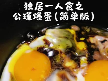 30岁独居一人食|下班快速吃饭
我宣布这将是我常吃的饭!公瑾爆蛋真的好吃!
#生活化减脂 #懒人快手菜 #dou上热门 #公瑾爆蛋 #真实生活分享 @抖音小助手 @抖音创作小助手 @抖音媒体内容优推官