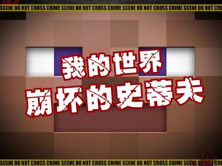 你一个斯蒂夫还有几张面孔呢嘿?#mc #我的世界