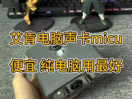 艾肯电脑声卡,micu,纯电脑用,手机直播就算了#声卡 #电脑声卡 #艾肯声卡