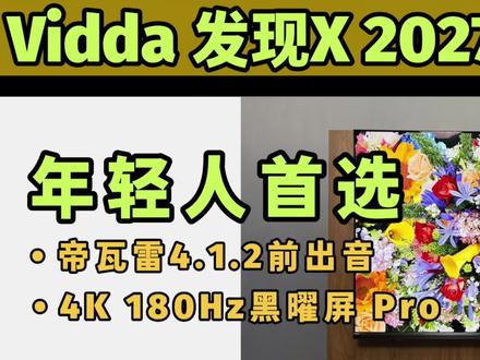 被低估的黑马,Vidda发现X2027对比SQD电视实测 今天开箱这款电视是海信新势力互联网品牌,Vidda发现X 2027
主打年轻、科技、潮牌,深受年轻一代的喜爱!
也被我列为年轻人新家首选电视之一!
相比较 X 2026,无论是屏幕、画质还是音响都全面进化
重点是质真价实,实机测评后,我对它越发赞赏!当之无愧的性能卷王
进入测评之前,我们先来盘点一下
Vidda电视26年有哪些新品
Vidda向来主打数据公开透明,高配置高性价比
截止到目前,26年有三款新品
1·第一档,旗舰游戏电视:Vidda 大玩家 G7
分区亮度,均达到双7000级水平!使用天花板级信芯H7独立画质芯片;观影和打游戏双佳,极客玩家可首选。
我有深度测评视频和文章,感兴趣可以可查看翻看我的往期视频
2·性能机,Vidda 发现X 2027
高端入门QD-Mini LED,升级4K 180Hz 黑曜屏Pro,85寸最高6000尼特,同档次唯一带帝瓦雷4.1.2 前出音音响。参数全面越级,具体看下面详测
3·入门档Vidda 小钢炮S Mini
入门级Mini LED,帝瓦雷2.1.2声道,65-85吋是无倒影低反屏(墨晶屏)
低预算想入大尺寸MiniLED电视,可考虑这台。
#电视机推荐 #Vidda电视 #Vidda发现X2027 #电视机怎么选 #85寸电视