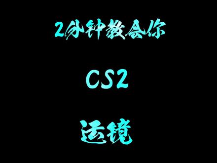 两分钟教会你cs2运镜 #上抖音看BLAST秋决
