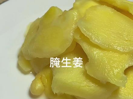 分享一个腌制生姜的方法,腌好的生姜又嫩又脆爽,特别适合女性朋友,每天吃上几片好处多多#腌生姜做法