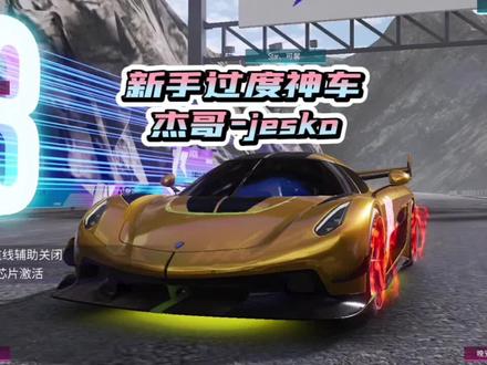#王牌竞速 #柯尼塞格jesko 新手推荐神车!