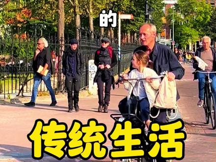#海外生活 #抖音看世界 #旅行大玩家 #旅行推荐官 #荷兰 感受荷兰人的传统生活