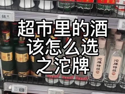 超市里的酒该怎么选之沱牌#沱牌 #贴牌酒 #白酒 #白酒知识 #超市酒水
