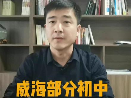 威海最受关注的几个初中的招生范围
#威海 #学区 #山大实验学校 #中考