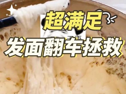 凡事不要慌 发过头的面先不要扔
#我的厨房日记 #蒸包子我是认真的 #发面#翻车现场