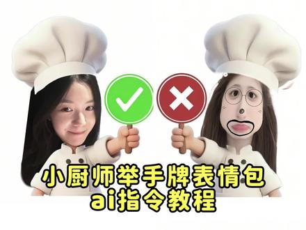 都在找的小厨师举手牌ai指令教程来了 对错举手牌豆包指令 小厨师p图豆包指令 对错举手牌图片 对错举手牌表情包 小厨师举牌豆包指令 小厨师头像p图指令 #小厨师对错举手牌 #表情包 #剪映 #剪映图片设计 #小厨师p图教程 叉号举牌表情包指令 厨师帽表情包豆包指令 厨师帽表情包制作豆包指令 豆包p图指令 打勾打叉举牌抠图 对错举手牌表情包豆包指令