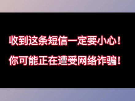 警惕!收到这条短信一定要小心,你可能正在遭受网络诈骗! #揭秘 #防骗技巧 #反诈骗 #12381