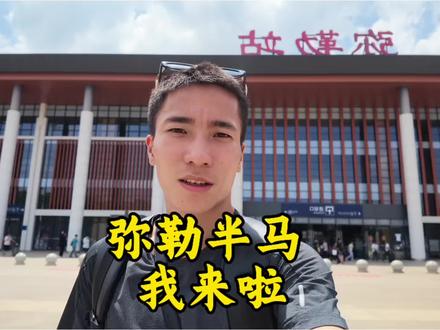 2026年弥勒半程马拉松我来啦,预祝老表们明天都能够安全完赛,成绩不重要身体健康最重要,我们一起加油!