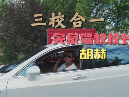 本人干驾校十年,始终相信服务,真诚,不画大饼才是最好的广告 #高考生大学生考驾照