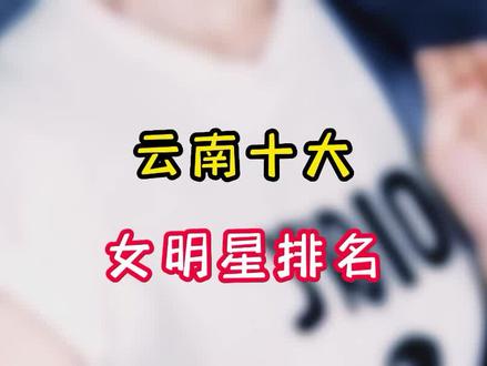 云南十大女明星排名,个个美若天仙,你最喜欢哪一个? #明星 #娱乐圈 #女神永远是女神 #人物