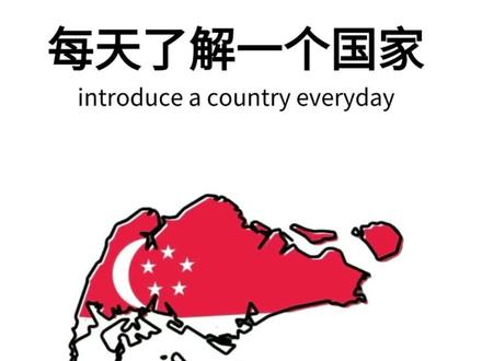每天认识一面国旗 新加坡🇸🇬 #新加坡 #学习 #涨知识 #每天跟我涨知识 #百科