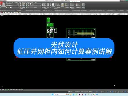 光伏设计-低压并网柜内如何计算案例讲解 #光伏 #光伏发电 #光伏电站 #光伏人 #光伏设计