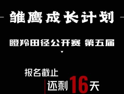 草源体育 雏鹰培养计划 我们草源体育呢
也设了雏鹰成长计划
针对于
U4 U6 U8 U10这四个年龄组
如果你过来参赛的话啊
所有的小孩
都可以到我们草源的各个校区
免F训练一周
可以检验一下
到底自己喜不喜欢田径
能不能参与田径啊
我们都会给一个最终的一个评估表
上面会有针对您家孩子
一个评估意见
这就是我们今年针对于田径的
雏鹰培养计划
#田径训练
#田径天赋
#田径训练营
#田径公开赛
#体育训练营