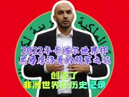 大黑马摩洛哥创造了世界杯上非洲的历史记录#世界杯 #摩洛哥