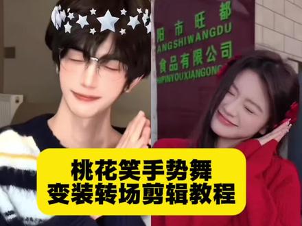 桃花笑手势舞特效教程来了 桃花笑转场特效 桃花笑转场视频怎么剪 桃花笑手势舞 桃花笑手势舞变装桃花笑手势舞拍同款桃花笑手势舞变装桃花笑手势舞转场 桃花笑手势舞剪辑教程 桃花笑手势舞版完整版教程桃花笑舞蹈 桃花笑舞蹈教程 桃花笑舞蹈变装转场剪辑教程 桃花笑舞蹈怎么剪辑 桃花笑舞蹈背景视频素材 桃花笑舞蹈变装 桃花笑手势舞 桃花笑舞蹈双人 桃花笑舞蹈完整版 桃花笑舞蹈背景 桃花笑舞蹈变装教程 变装转场剪辑技巧 舞蹈变装转场教学 桃花笑舞蹈分解动作 变装转场怎么拍 抖音舞蹈变装教程 #剪映 #桃花笑手势舞#变装转场 #手势舞教程#桃花笑