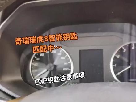 #配汽车遥控器钥匙 #配钥匙 奇瑞瑞虎8钥匙感应区
