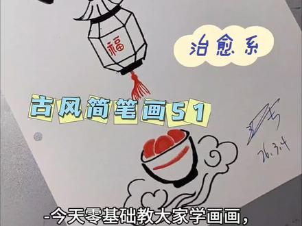古风简笔画51(附过程)
✍🏻️步骤:|扇面|灯笼|汤圆|
🌸画画小工具: 黑色签字笔+油性彩铅&马克笔
#手绘教程 #简笔画教程 #线条画 #马克笔手绘 #元宵节