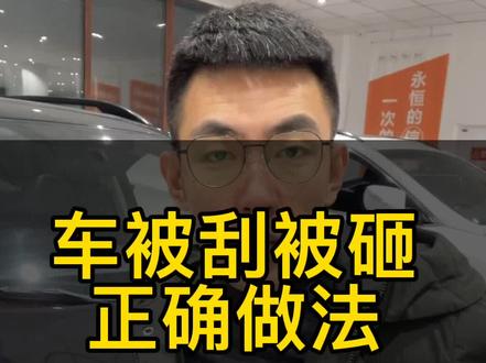 别被刮被砸怎么处理#齐齐哈尔二手车