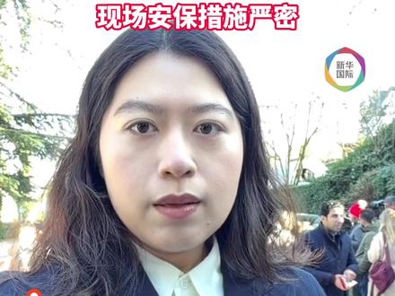 伊美间接谈判举行 现场安保措施严密