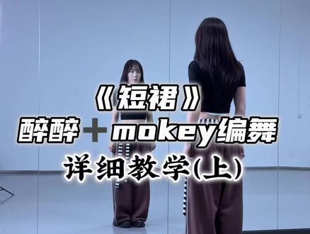 AoA“短裙”醉醉➕mokey编舞 超详细保姆级教程来啦🤩🤩🤩#in趋势 #醉醉编舞 #短裙 #aoa #舞蹈教学