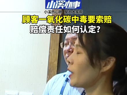 (4)顾客一氧化碳中毒要索赔 赔偿责任如何认定? #聚餐聚会 #一氧化碳中毒 #烤全羊