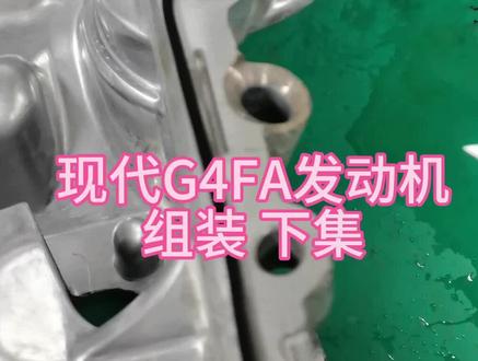 现代g4fa发动机组装过程及标准螺丝扭力 下集#现代发动机大修 #发动机大修 #现代发动机烧机油 #抖音汽车