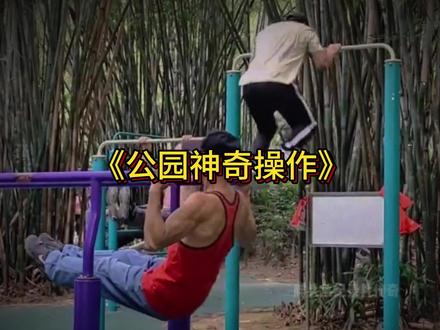 公园大爷的三大离谱操作 #大爷永远是大爷 #户外锻炼 #公园大爷 #抽象