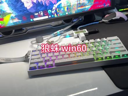 99元起还好看的磁轴键盘 狼蛛win60 #狼蛛 #狼蛛win60 #等高线键帽 #磁轴键盘