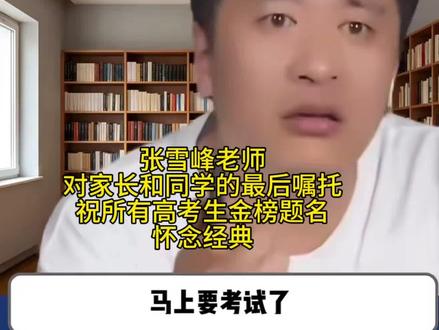 张雪峰老师对家长和同学的最后嘱托,祝所有高考生金榜题名! #张雪峰#张雪峰高考志愿填报#升学规划#高考最后几天张老师嘱托#怀念经典