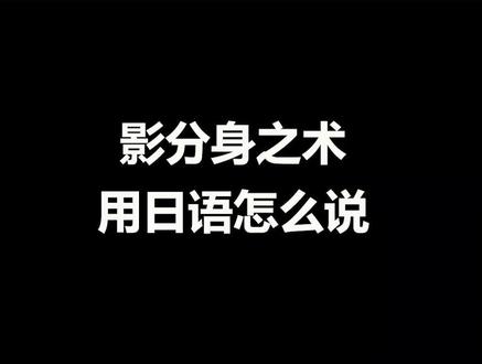 影分身之术,你学会了吗?#火影忍者 #日语 #动漫