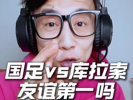 国足vs库拉索!16万人口的世界杯黑马,真没那么好踢! 国足迎战世界杯新军库拉索,对手世预赛不败晋级,身价更是国足2倍!这场热身赛,国足新阵容能顶住吗?#国足vs库拉索 #库拉索 #国足热身赛 #世界杯 #梅戈国足