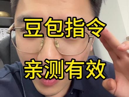 用三条指令,就可以把豆包安排的明明白白。 #干货分享 #豆包 #人工智能 #老百姓关心的话题 #操作