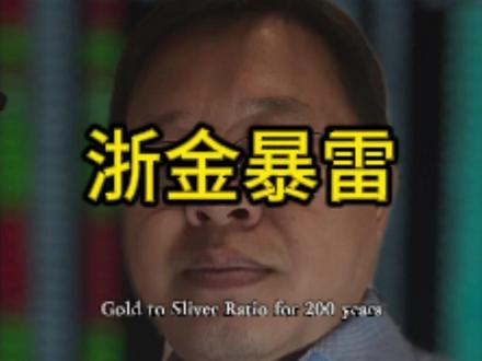 浙金中心暴雷 #浙金中心 #暴雷 #黄金