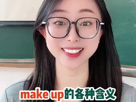make up的各种含义#零基础英语