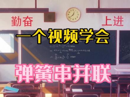 #高中物理 #知识分享 #干货 一个视频学会弹簧的串并联,考试多拿十分!