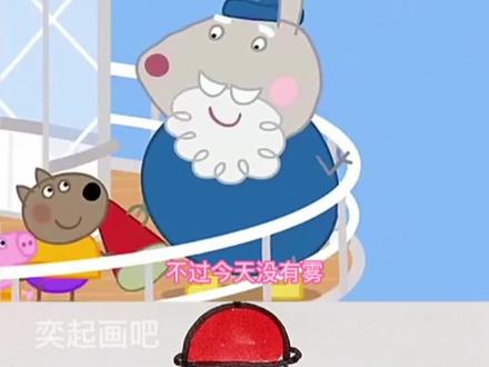 #创作灵感 #小猪佩奇#动画#简笔画 来啦,快来看佩奇和乔治坐船去哪里?#一学就会系列 @巨量千川