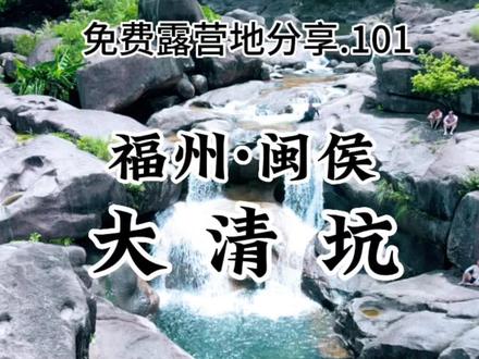 小众免费玩水露营地分享.12 - 福州闽侯.大清坑(附路线)
夏季玩水.避暑圣地-大清坑。独家最全路线攻略。
#户外露营 #户外 #周末去哪玩 #亲子游玩好去处 #一起来玩水 @DOU+小助手 @DOU+上热门 @抖音小助手 @抖音创作者中心