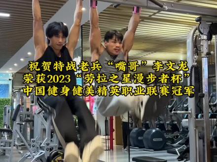祝贺特战老兵“嘴哥”李文龙荣获2023“劳拉之星漫步者杯”中国健身健美精英职业联赛冠军#嘴哥#嘴哥参加健体比赛 #健身比赛