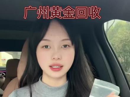 金价暴涨,又一次突破历史新高。今天二零二六年二月四日,广州黄金回收一千二百一十五每克,你敢相信吗?目前国际金价都没有那么高。在这里提醒大家,其实国际金价并没有那么高,在我这里就是在大盘的基础上减去合理的利润作为辛苦费。我这里无套路、无折旧。报价乘以克重就是你的到手价,没有其他任何隐形费用。只要你在广州我都可以安排上门,想了解金价的欢迎大家咨询#广州黄金回收#今日黄金多少一克#黄金回收多少一克#今日黄金回收价格多少钱一克#今日金价多少钱一克