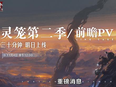 灵笼第二季30分钟前瞻PV,将于11月4号正式上线!#灵笼 #国漫 #白月魁 #动漫推荐 #科幻